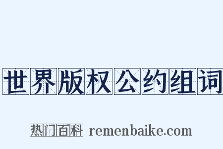世界版权公约组词是什么意思的图片